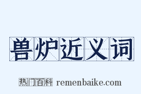 兽炉近义词是什么意思的图片